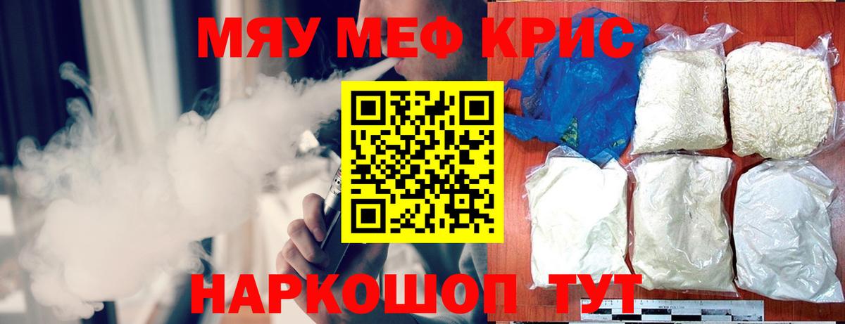МЯУ-МЯУ  МЕФ VHQ  Вход с VPN  Энгельс  Меф кристаллы 
